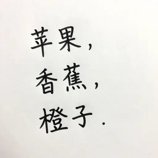 你应该用逗号来分隔列表中的项目。