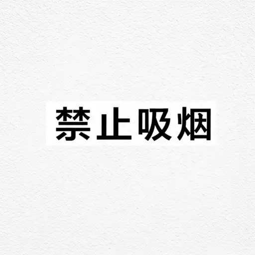 墙上写着“禁止吸烟”。
