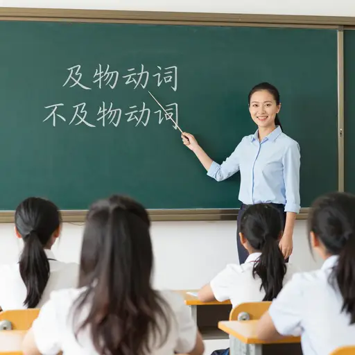 在语法课上，我们学习及物动词和不及物动词的区别。