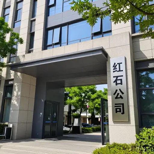 红石公司成立于十年前。