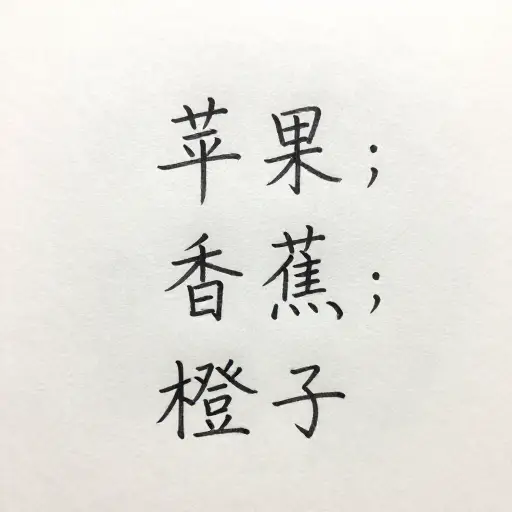 用分号来分隔列表中各组项目。