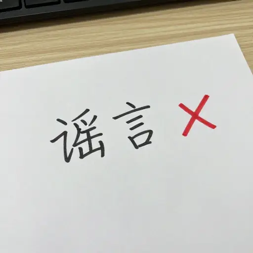这些谣言在事实上没有根据。