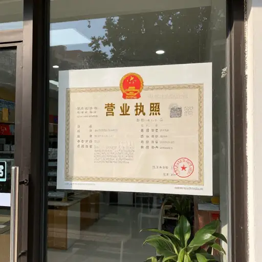 企业依法必须展示其许可证。