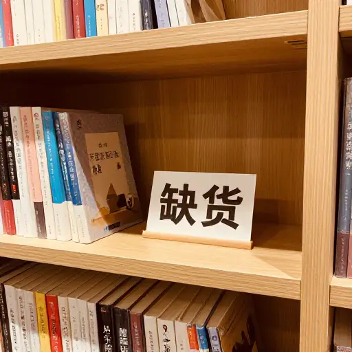 这本书目前缺货。