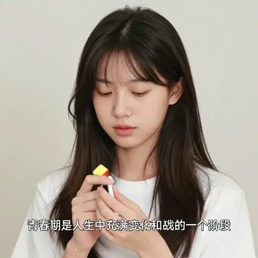 青春期是人生中充满变化和挑战的一个阶段。