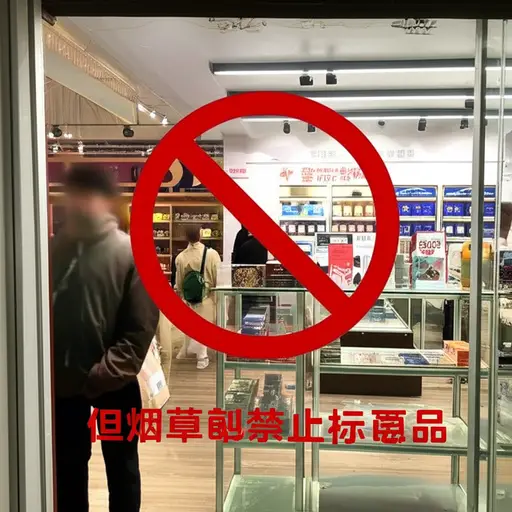 这个国家禁止在公共场所销售烟草制品。