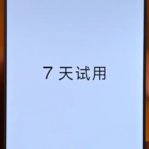 你可以先试用这个应用一周，看看是否喜欢。