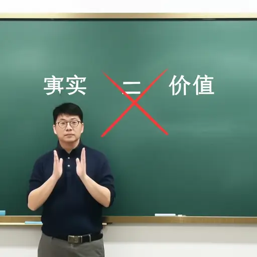 事实与价值的所谓区分已经受到挑战。