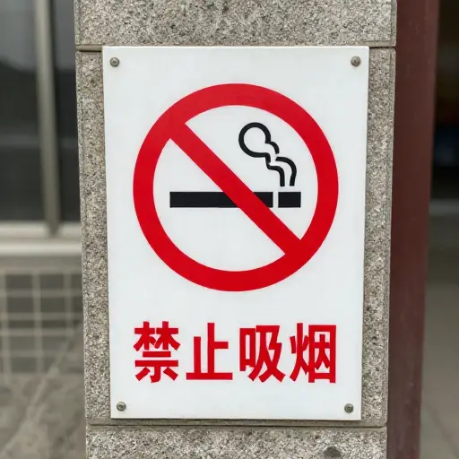 牌子上写着“禁止吸烟”。
