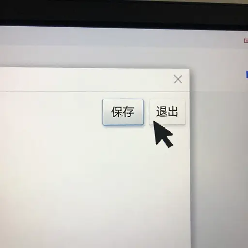 退出程序前务必保存您的工作。