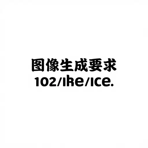 使用白色背景，让文字易于阅读。