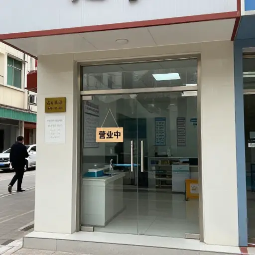诊所几点开门？