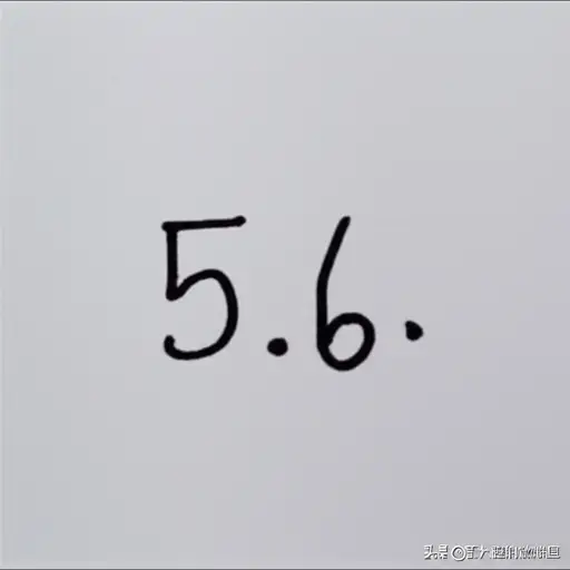 这个数字是5.6，注意小数点是圆点。