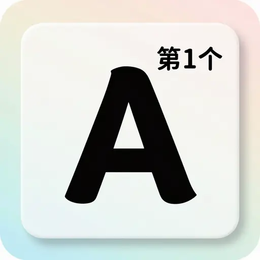 字母表的第一个字母是‘A’。