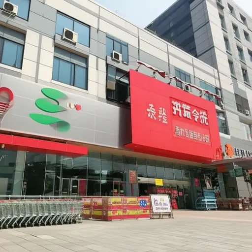 我们学校隔壁是一家超市。