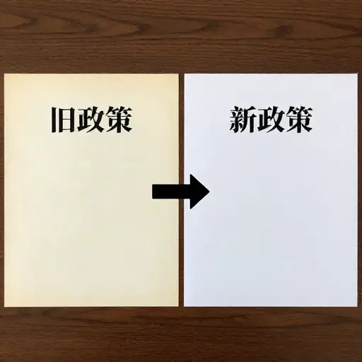 新政策类似于旧政策，但有一些改进。