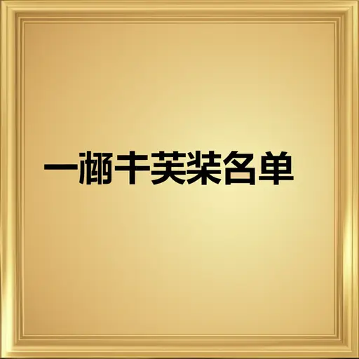她的名字排在获奖名单的最前面。