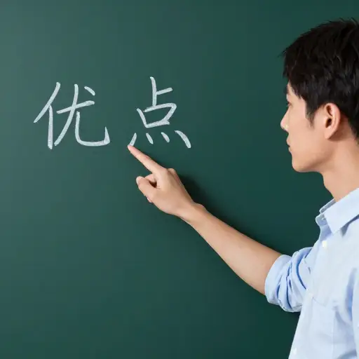 我们必须牢记它自身的优点。