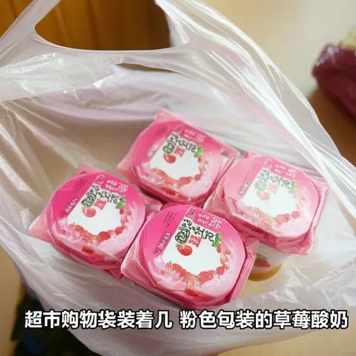 我买了一些草莓酸奶。
