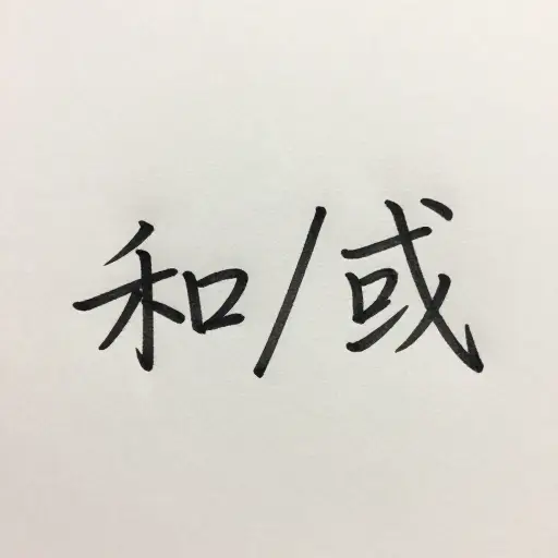 在书写中，斜杠通常表示词语之间的选择，例如“和/或”。