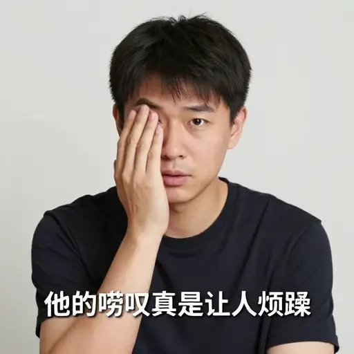 他的唠叨真是让人烦躁。