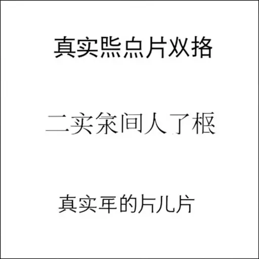 这篇文章使用了三种不同的字体。