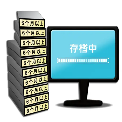 服务器会自动将超过六个月的日志文件存档。