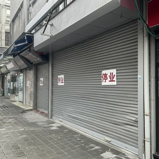 经济萧条导致许多小企业被迫关门。