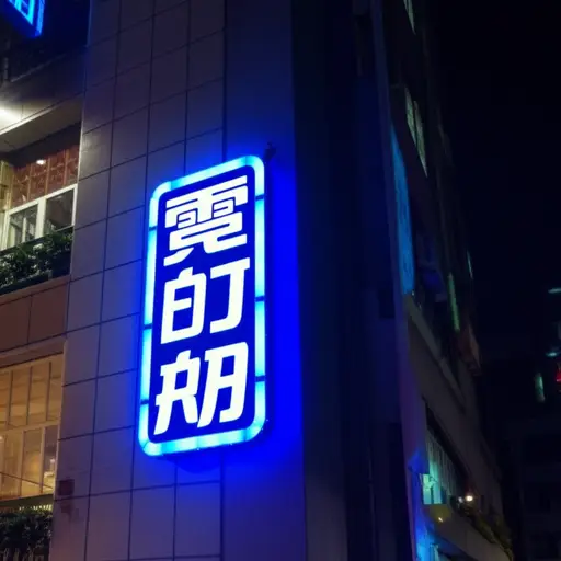 霓虹灯招牌在夜晚发出明亮的蓝光。